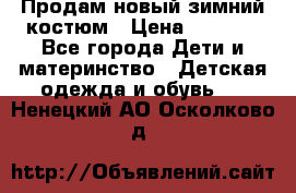 Продам новый зимний костюм › Цена ­ 2 800 - Все города Дети и материнство » Детская одежда и обувь   . Ненецкий АО,Осколково д.